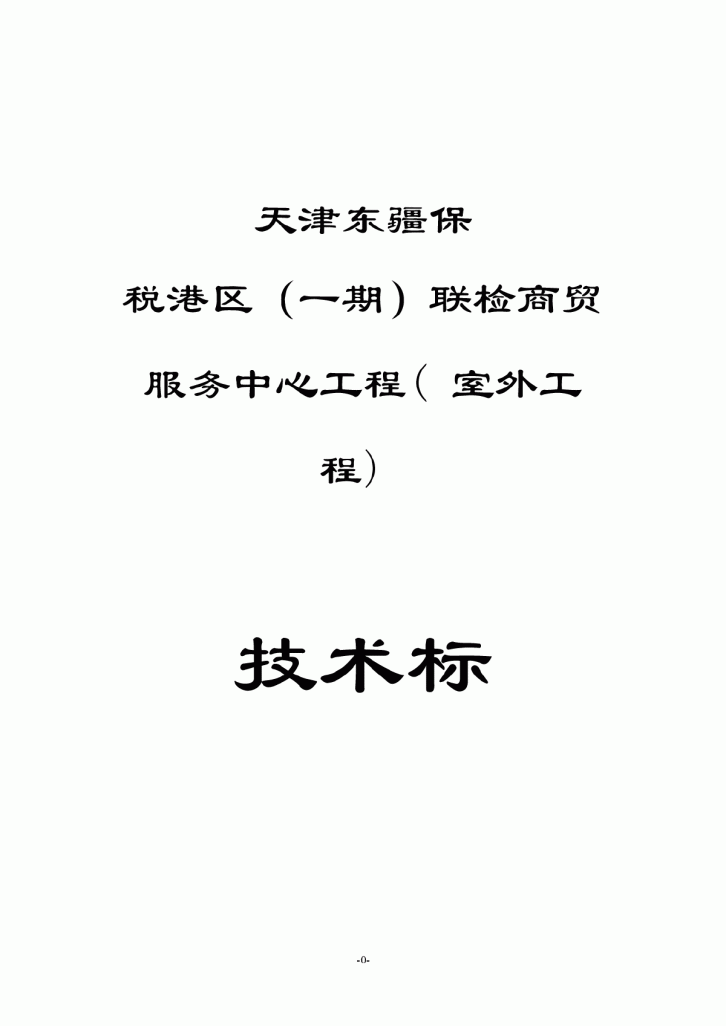 天津东疆保税港区（一期）联检商贸服务中心工程(室外工程)施工组织设计-图一