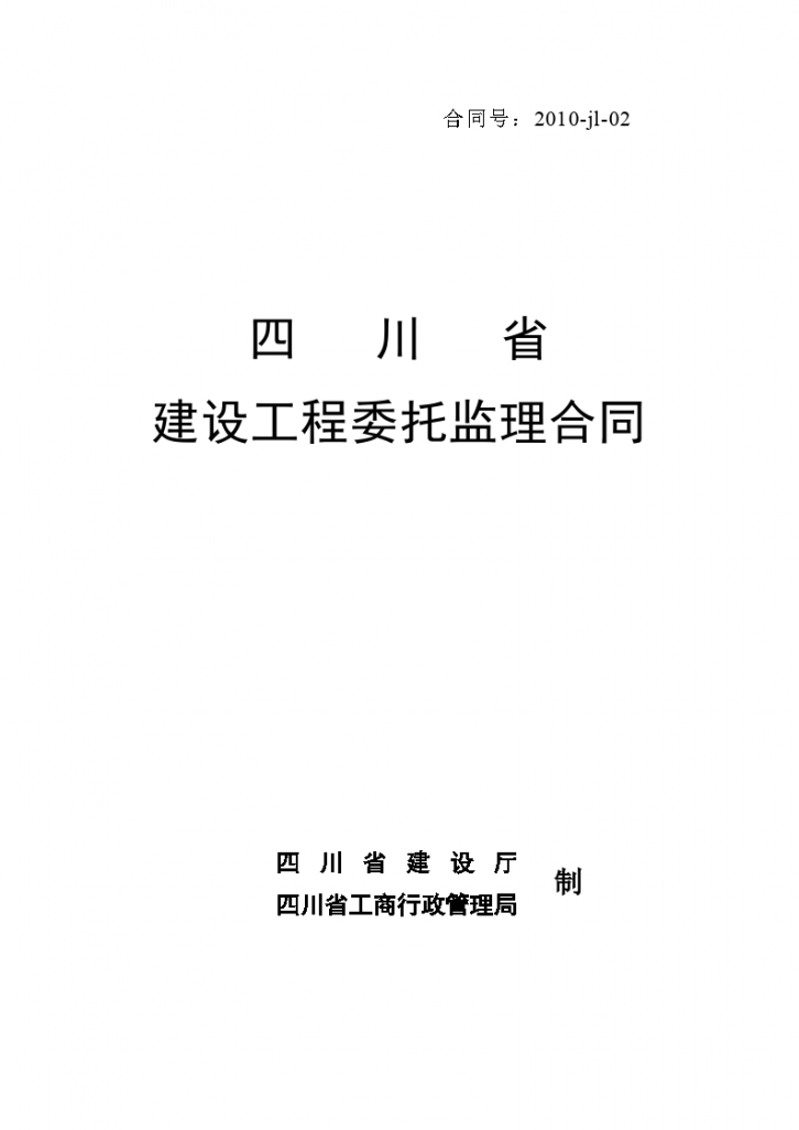 四川省建设工程委托监理合同-图一