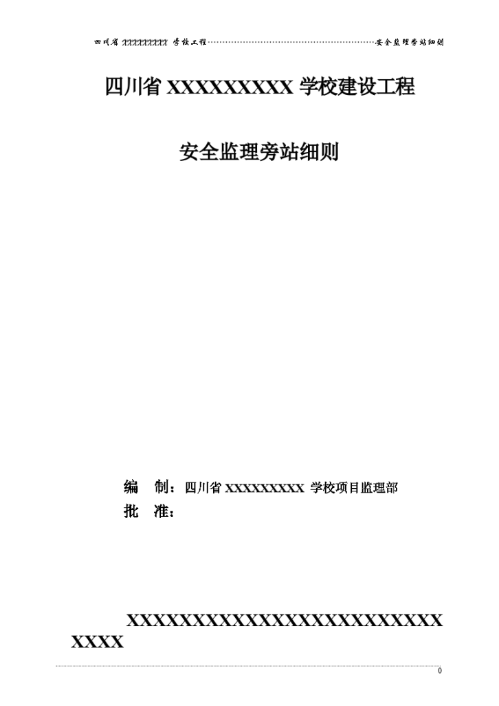 四川省某学校建设工程安全监理旁站细则-图一