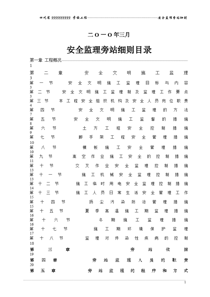 四川省某学校建设工程安全监理旁站细则-图二