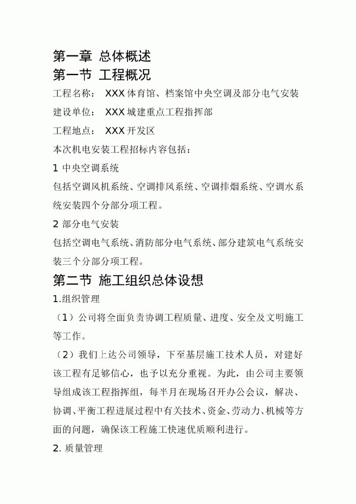 某体育馆、档案馆中央空调及部分电气安装施工组织设计-图一