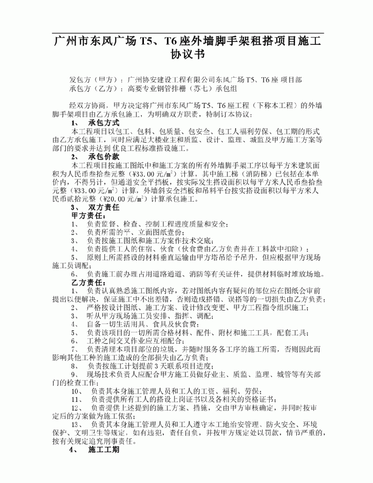 广州市东风广场T5、T6座外墙脚手架租搭项目施工协议书-图一