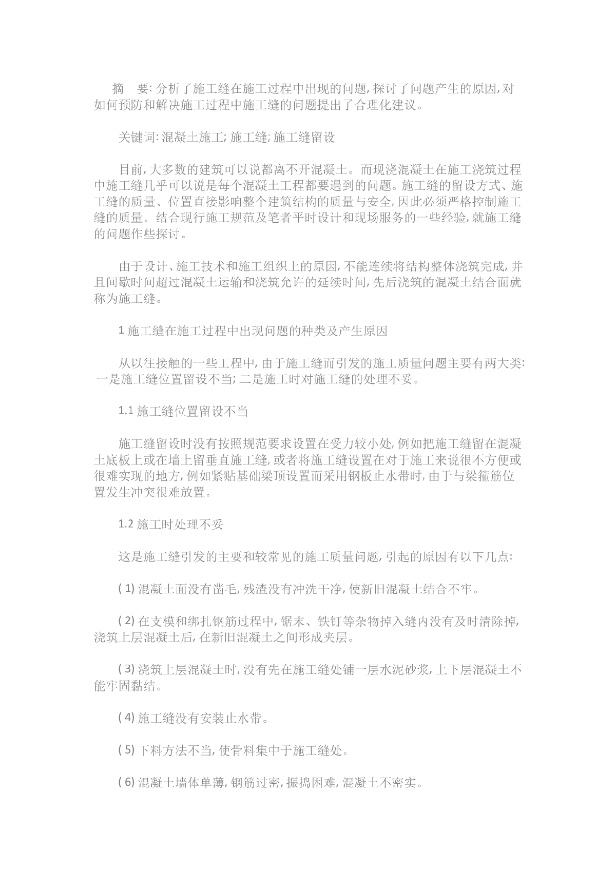 混凝土施工缝的留设及问题处理-图一