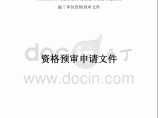 (最新)上海某商场改造项目总承包工程 施工单位资格预审文件图片1