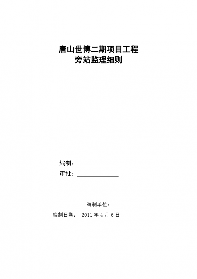 唐山世博广场二期项目工程旁站监理细则_图1