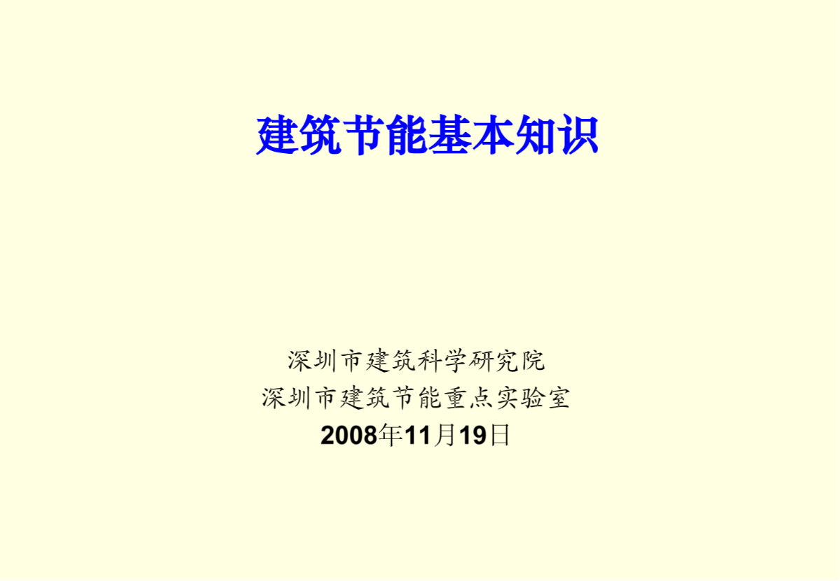 深圳市建筑科学研究院2008年深圳市建筑节能基本知识-图一