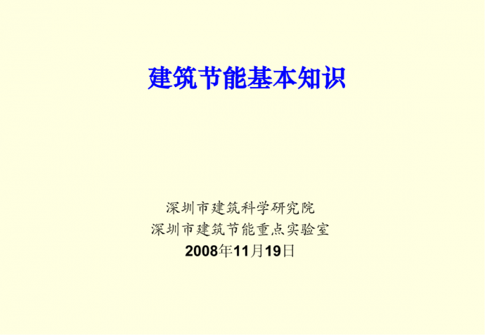 深圳市建筑科学研究院2008年深圳市建筑节能基本知识_图1