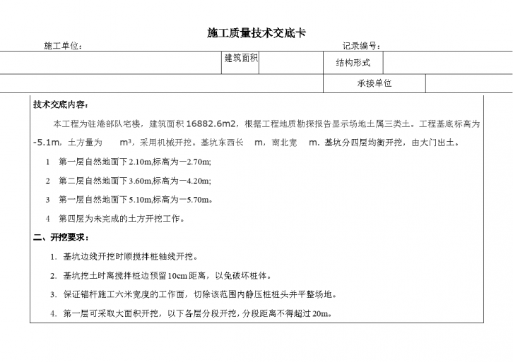 土方工程施工质量技术交底卡-图一