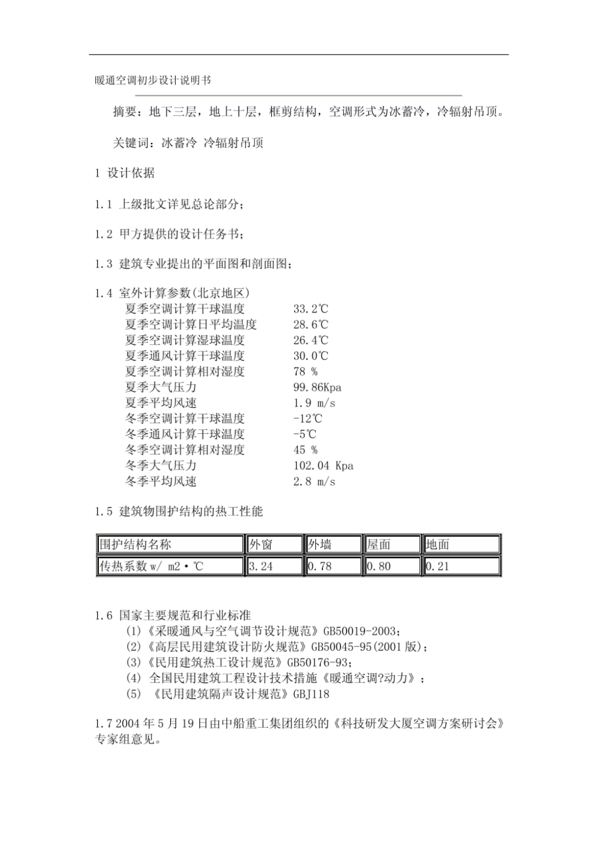 暖通空调初步设计说明书-图二