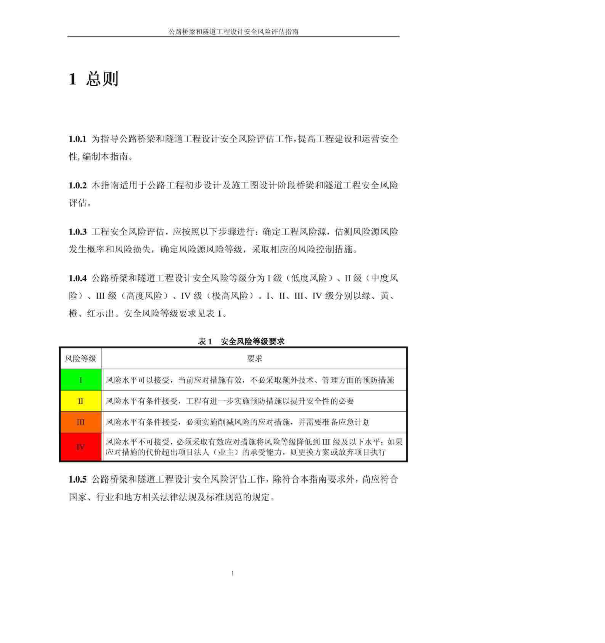 公路桥梁和隧道工程设计安全风险评估指南(试行)-图一