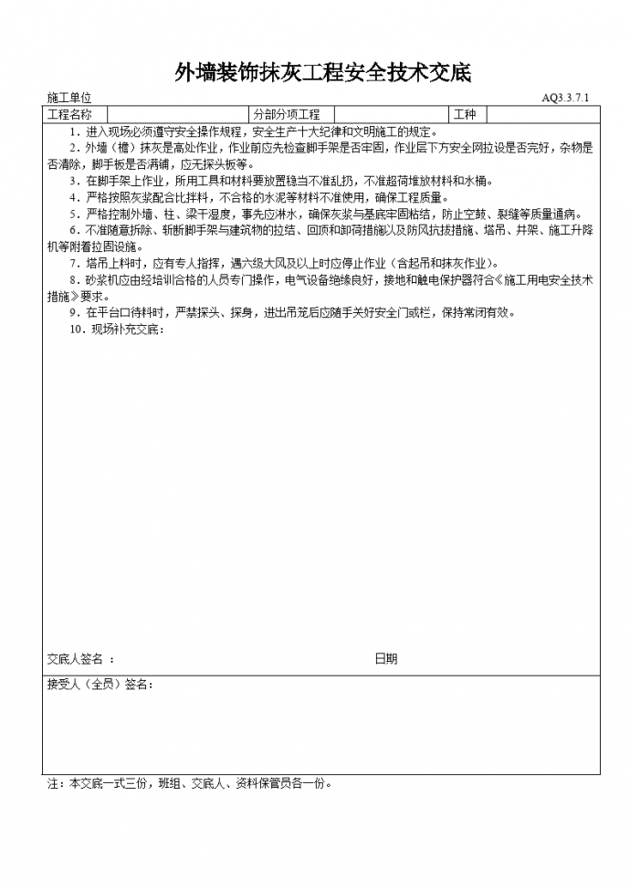 外墙装饰抹灰工程安全技术交底_图1