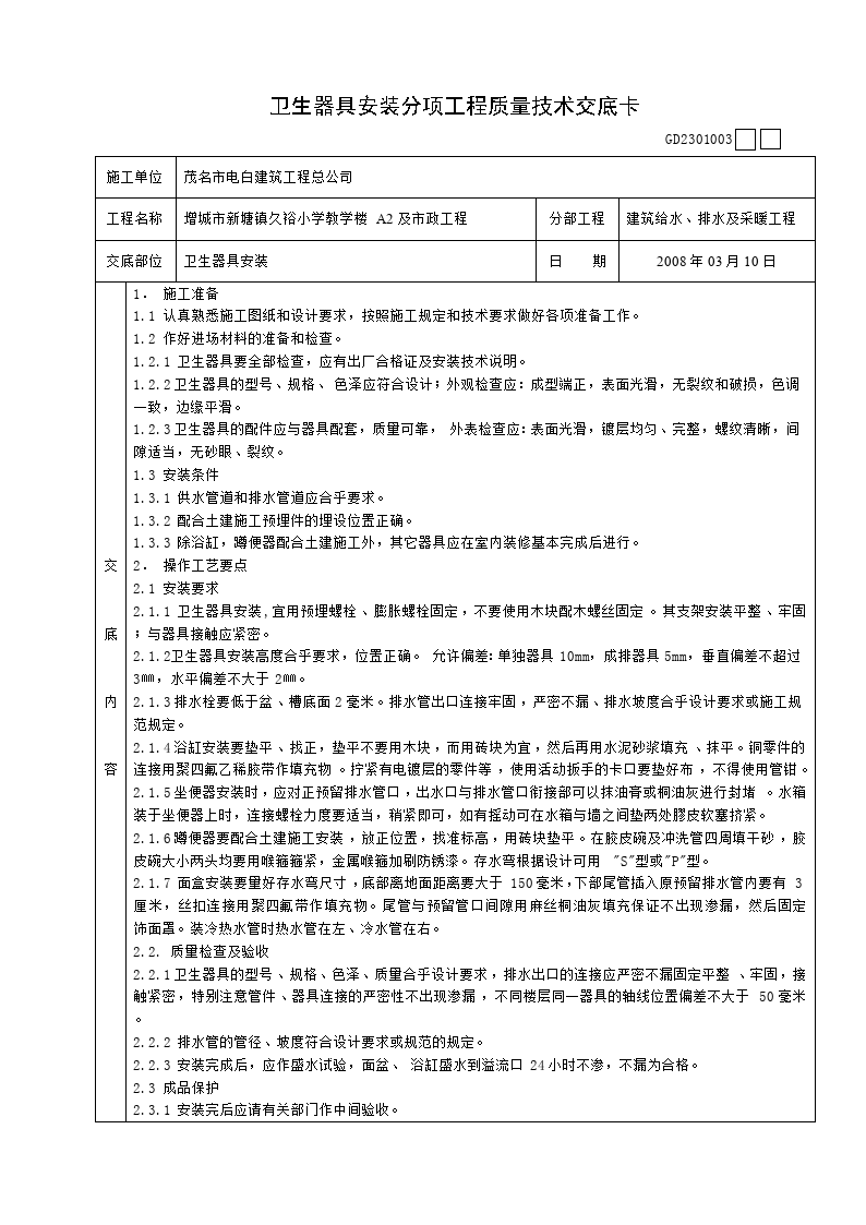 卫生器具安装分项工程质量技术交底卡