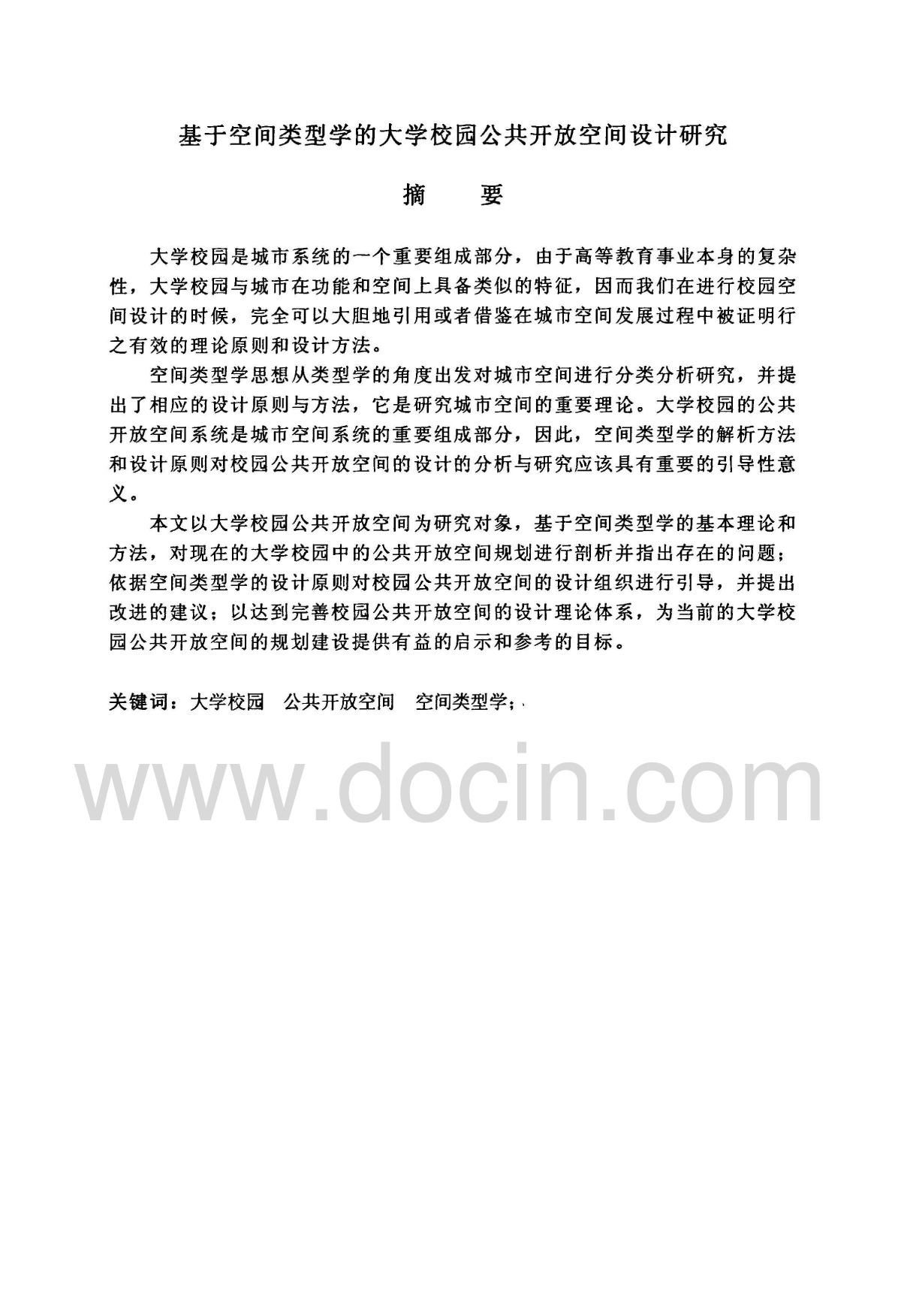 [精品文档]基于空间类型学的大学校园公共开放空间设计研究-图一