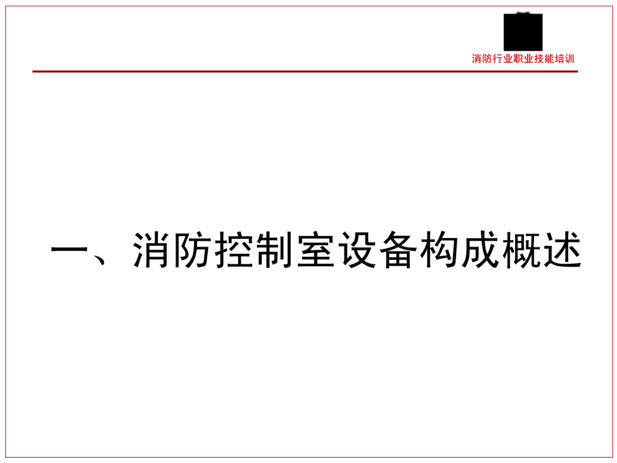 建筑消防专业培训讲义消防控制室设备组成-图一