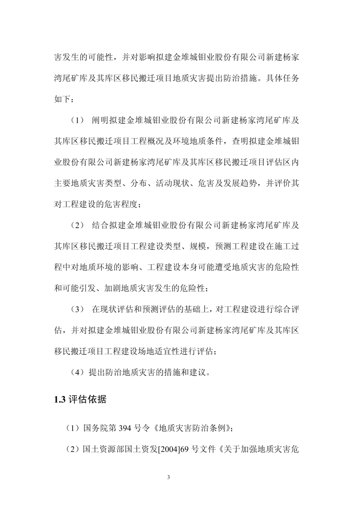 陕西省某司新建杨家湾尾矿库项目地质灾害评估报告-图二