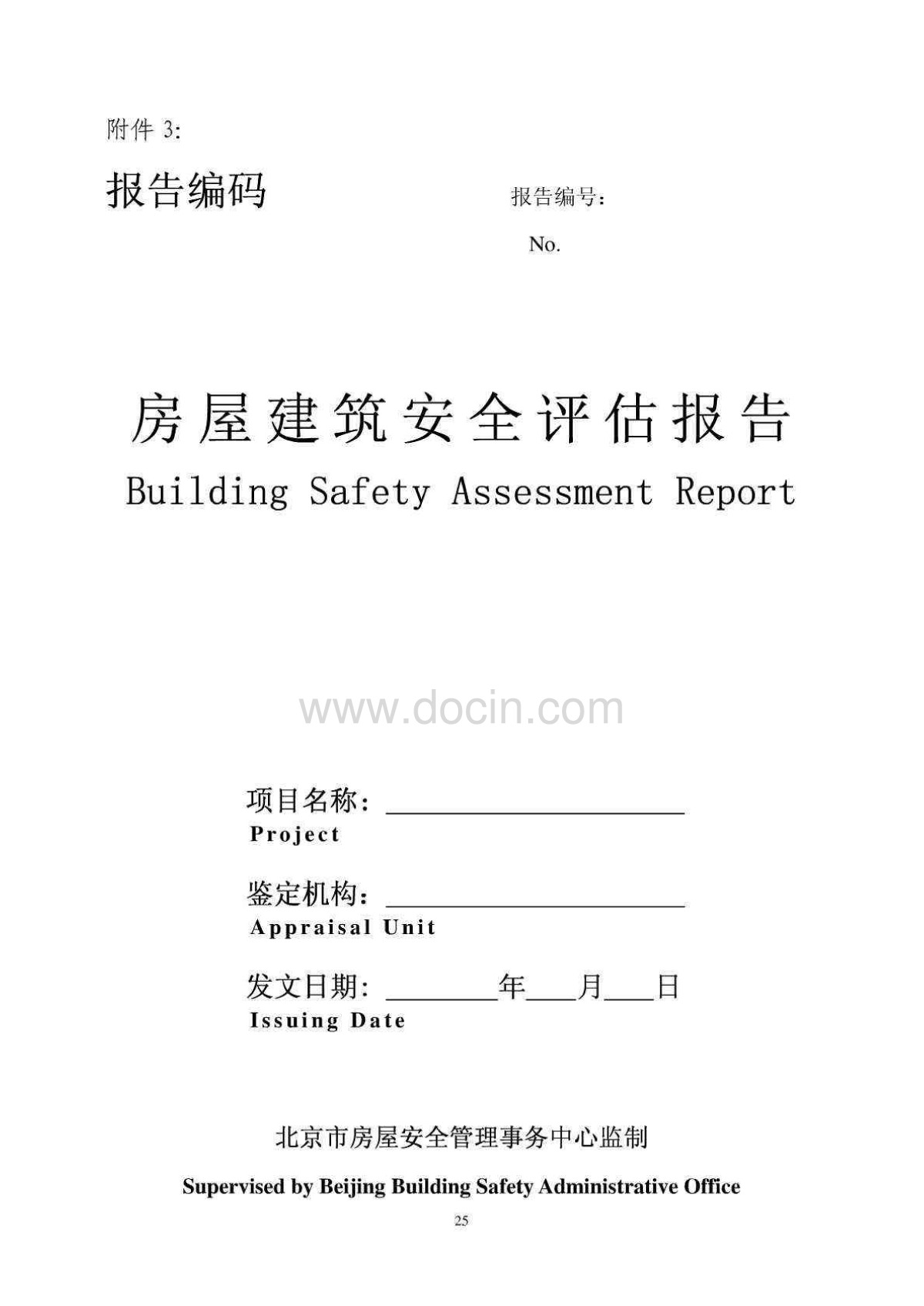 卓越建筑：北京市房屋建筑安全评估与鉴定管理办法附件31-安全评估报告文库精选.pdf-图一