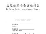 卓越建筑：北京市房屋建筑安全评估与鉴定管理办法附件31-安全评估报告文库精选.pdf图片1