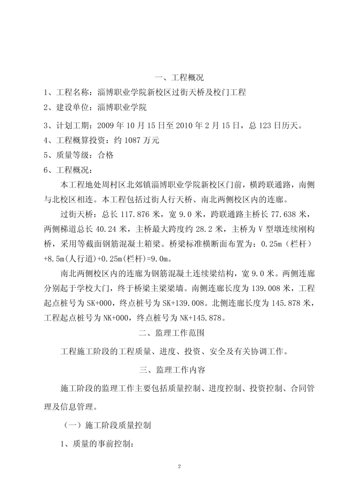 淄博职业学院过街天桥监理规划-图一