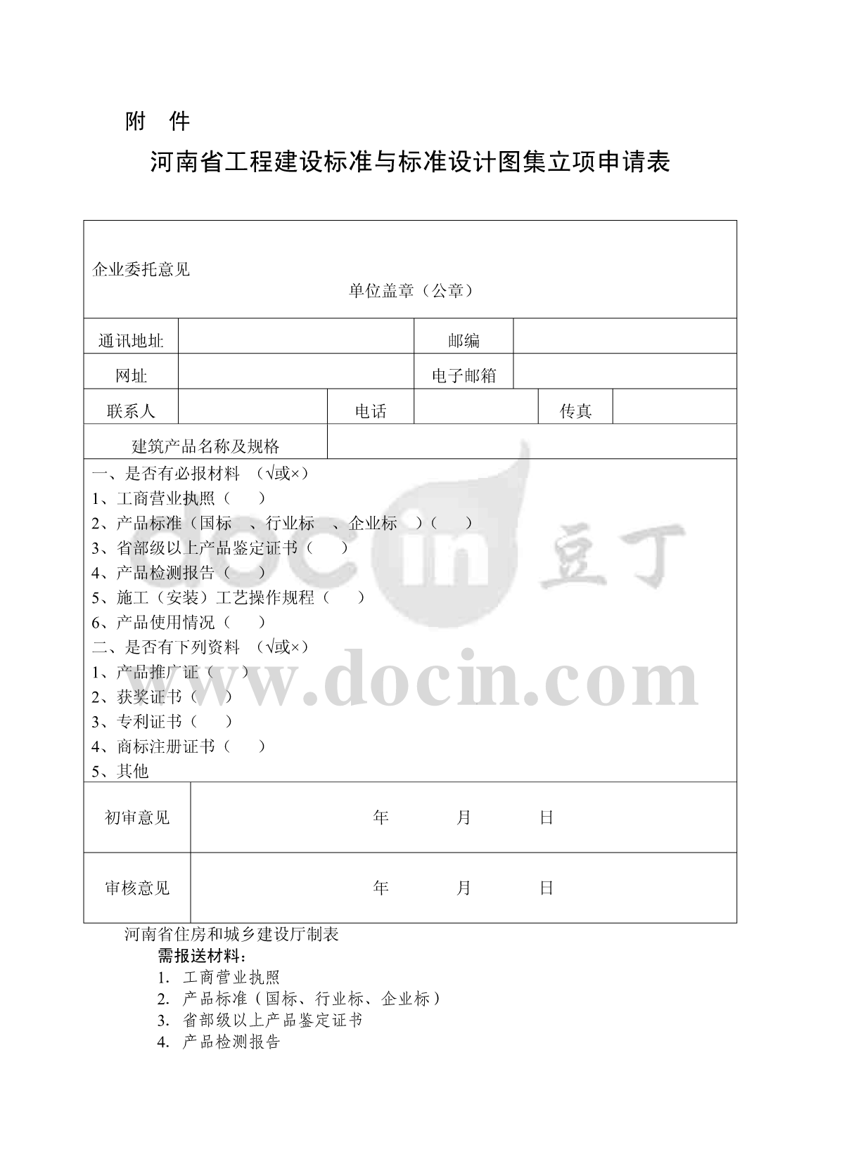 河南省工程建设标准与标准设计图集立项申请表-图二