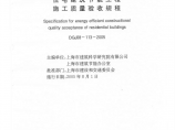 DGJ08-113-2005上海住宅建筑节能工程施工质量验收规程图片1