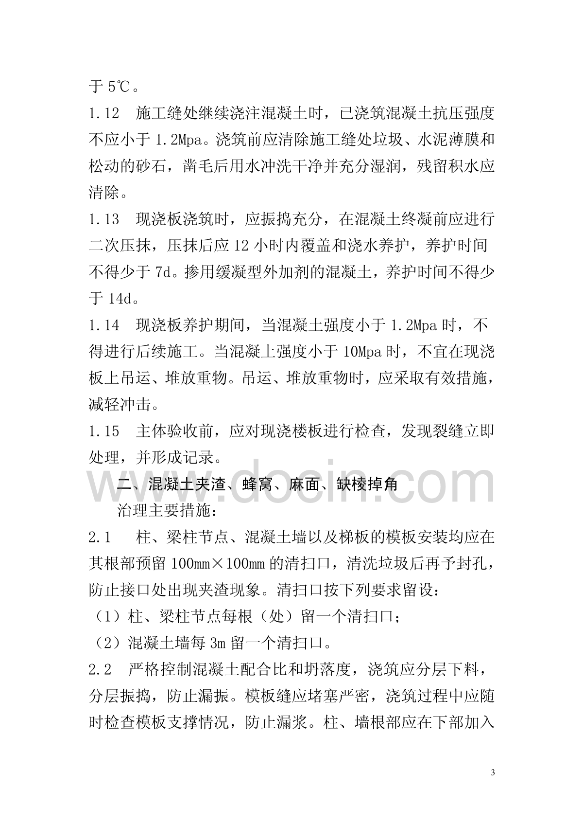 （精选）河北省保障性安居工程质量通病防治技术措施-图一