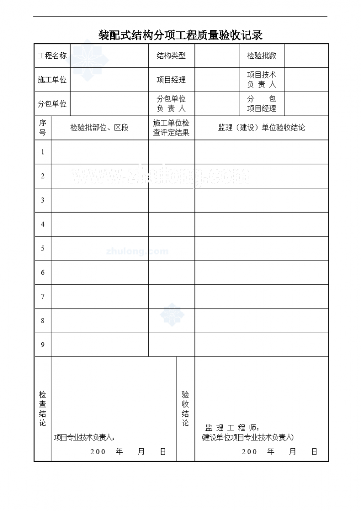 装配式结构分项工程质量验收记录-图一