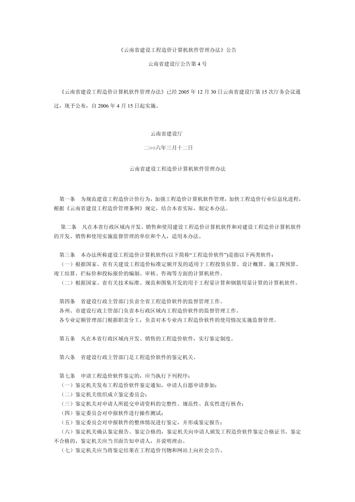 云南省建设工程造价计算机软件管理办法公告-图二
