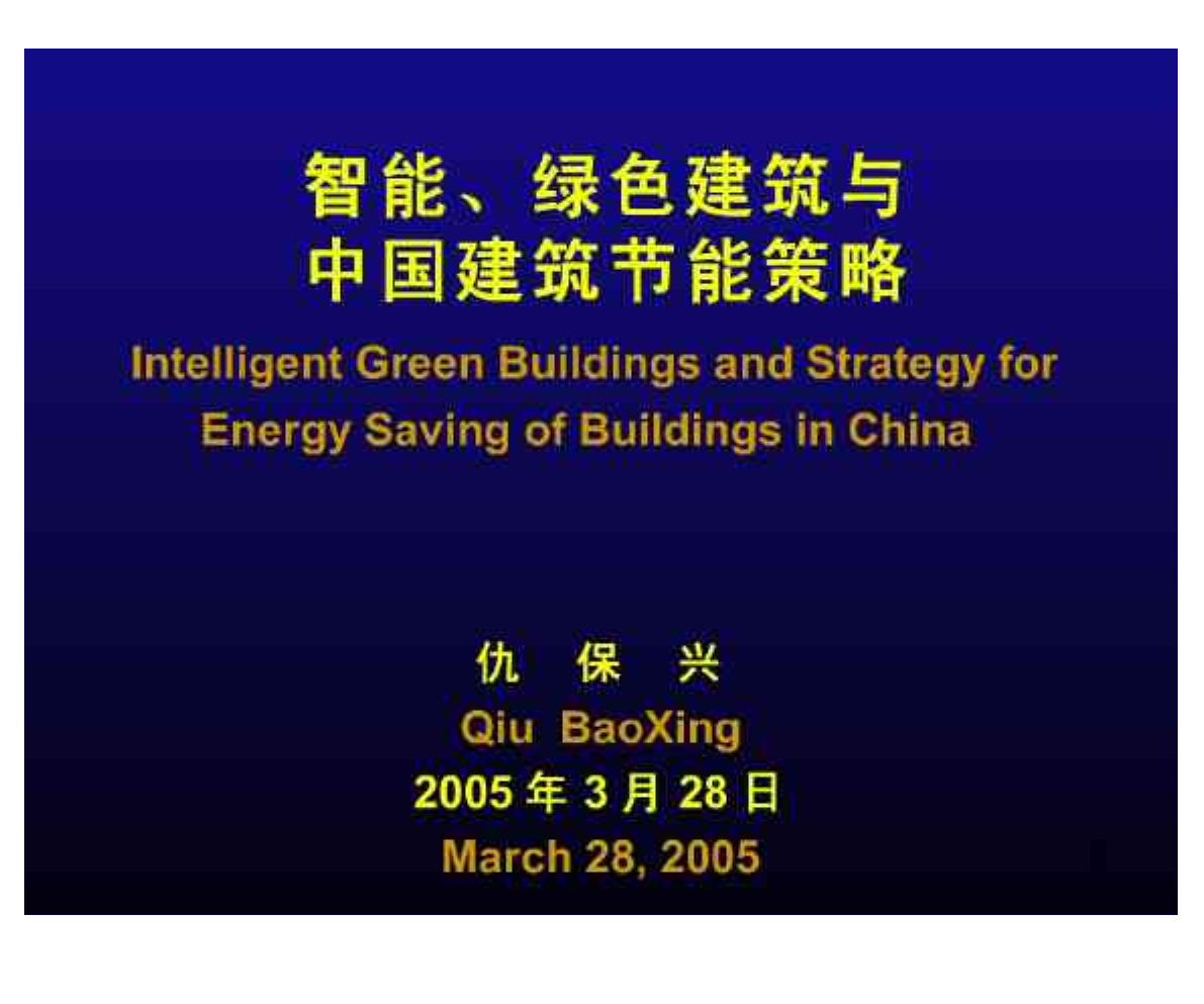 【环境课件】智能、绿色建筑与中国建筑节能策略-图一