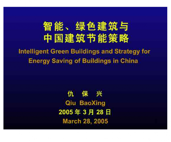 【环境课件】智能、绿色建筑与中国建筑节能策略_图1