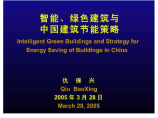 【环境课件】智能、绿色建筑与中国建筑节能策略图片1