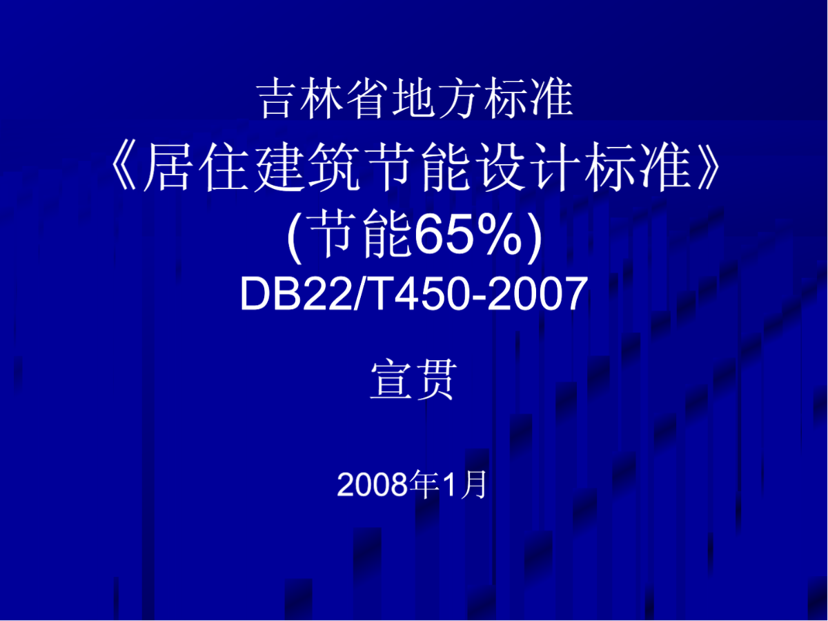 吉林省地方标准《居住建筑节能设计标准》 (节能65%) DB22/T450-2007-图一