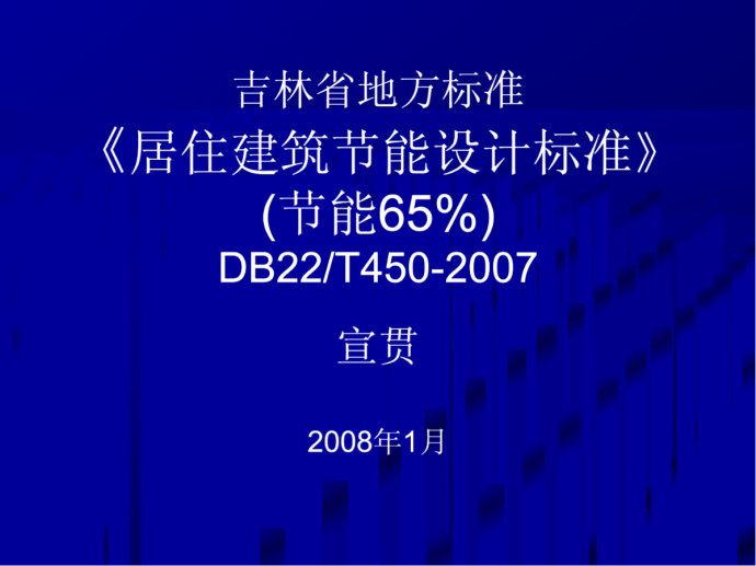 吉林省地方标准《居住建筑节能设计标准》 (节能65%) DB22/T450-2007_图1