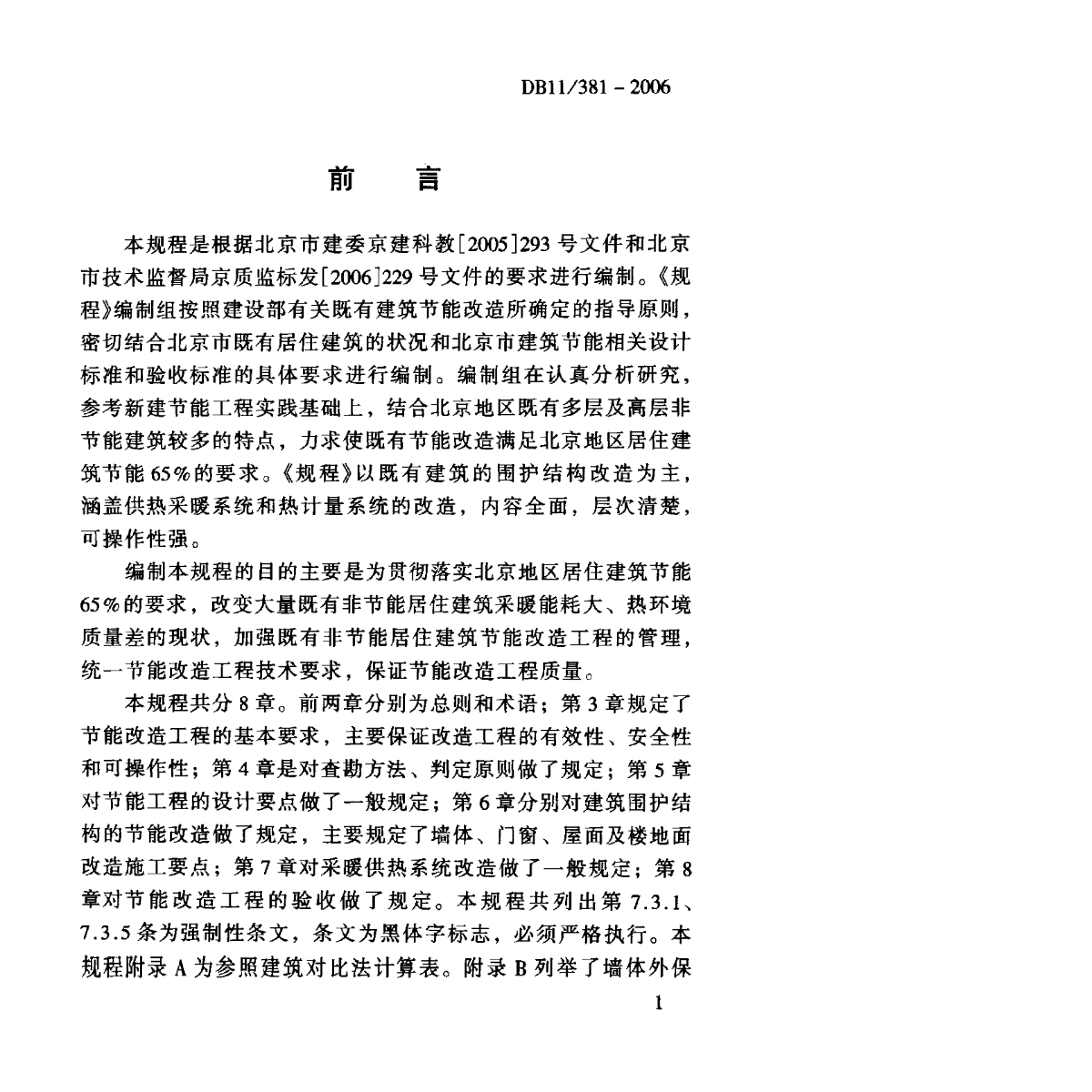 （北京）DB11381-06建筑节能改造技术规程-图一