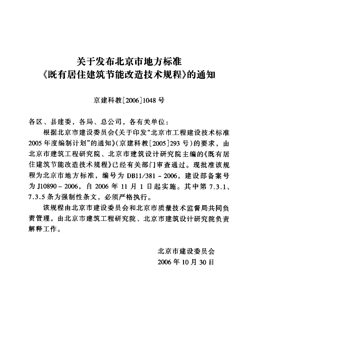 （北京）DB11381-06建筑节能改造技术规程-图二