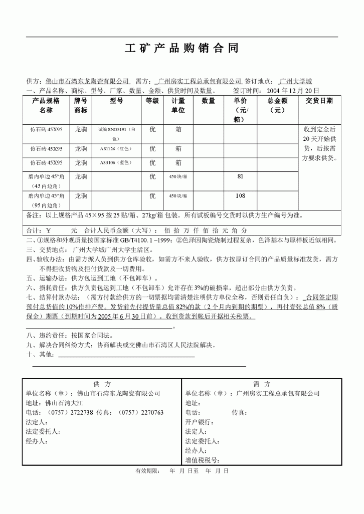 工矿产品购销合同--大学城-图一