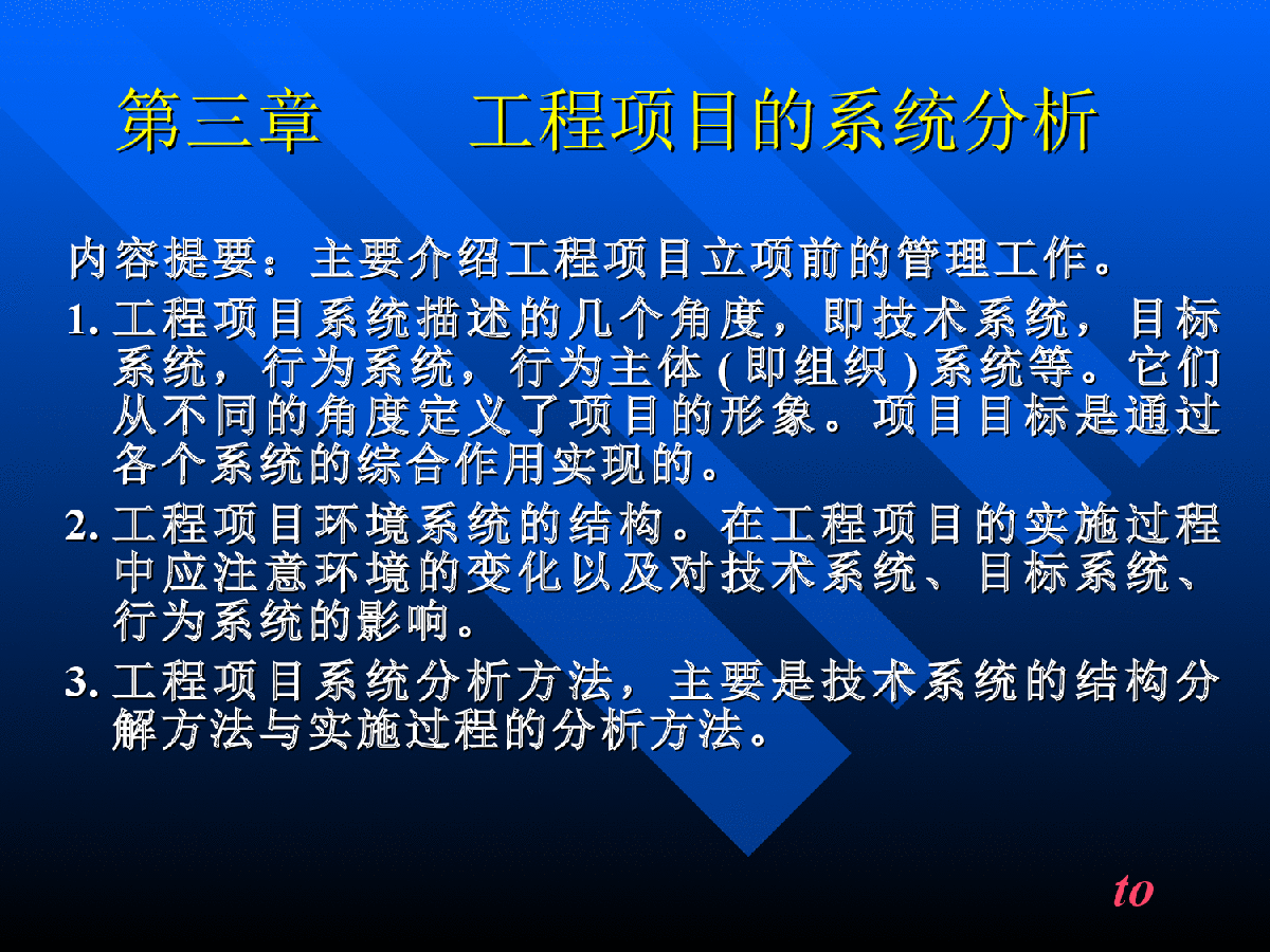 第三章工程项目的系统分析-图一