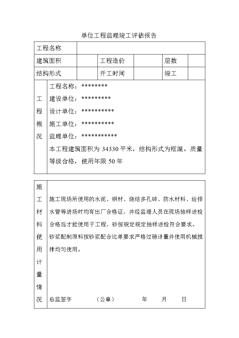 简洁的工程监理竣工评估