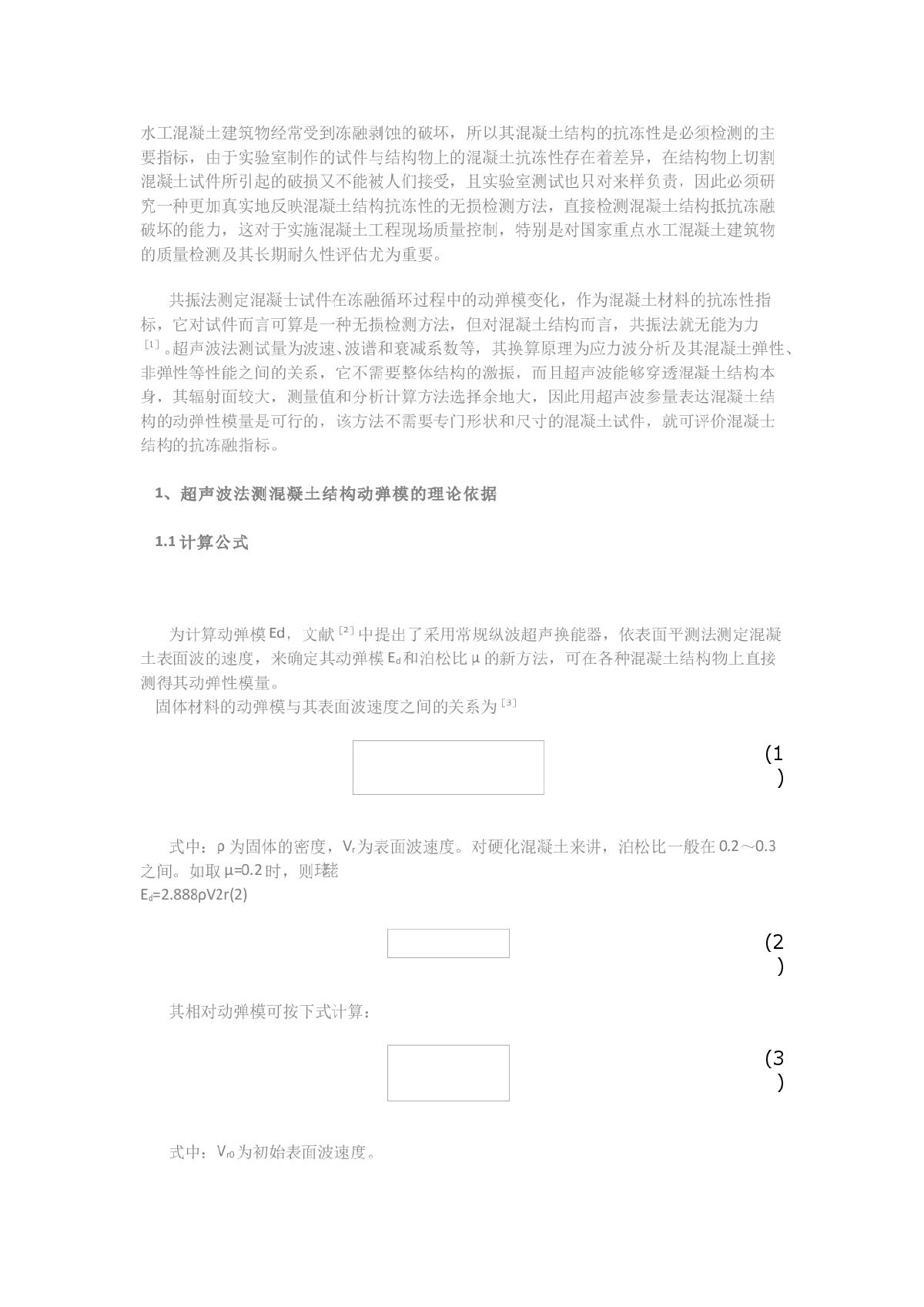 混凝土结构抗冻性超声检测方法的研究-图一