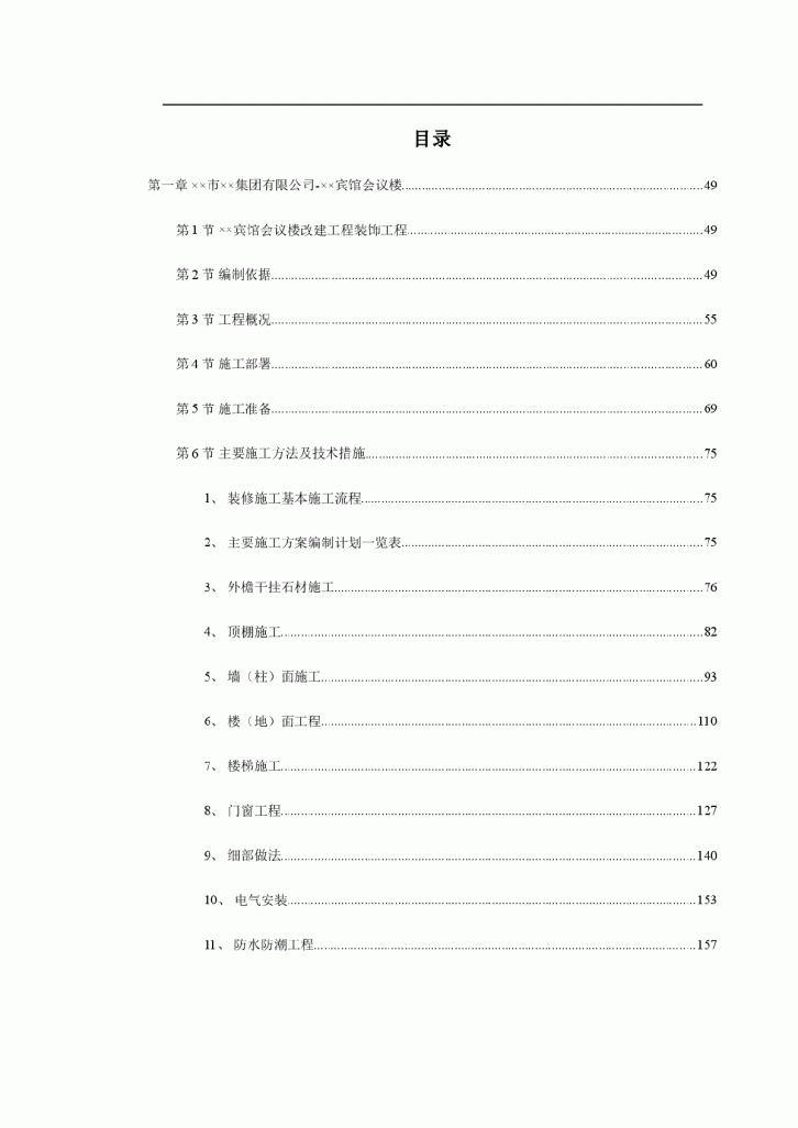 25个公共建筑改建工程施工方案（3816页）-图一