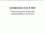 轻型钢结构住宅技术规程【JGJ209-2010】图片1