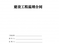 建设工程监理合同范本