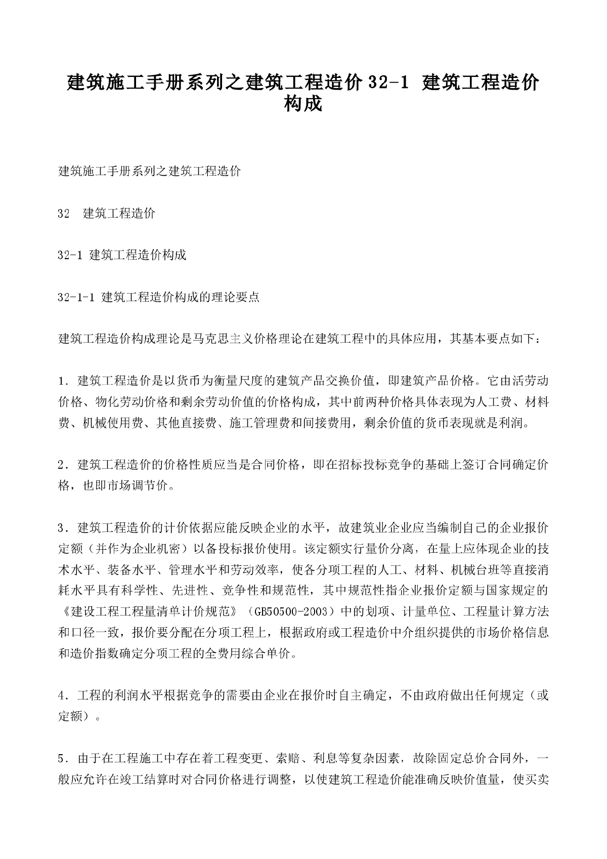 建筑施工手册系列之建筑工程造价32-1 建筑工程造价构成