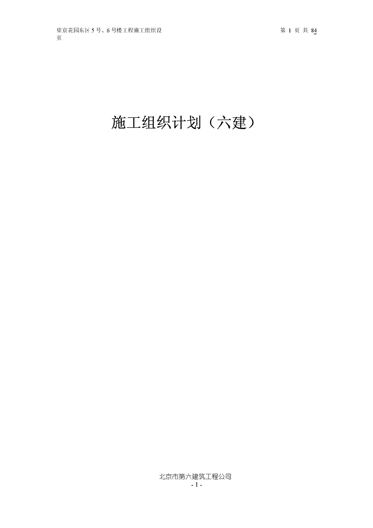 望京花园东区5号、6号楼工程施工组织设计-图一