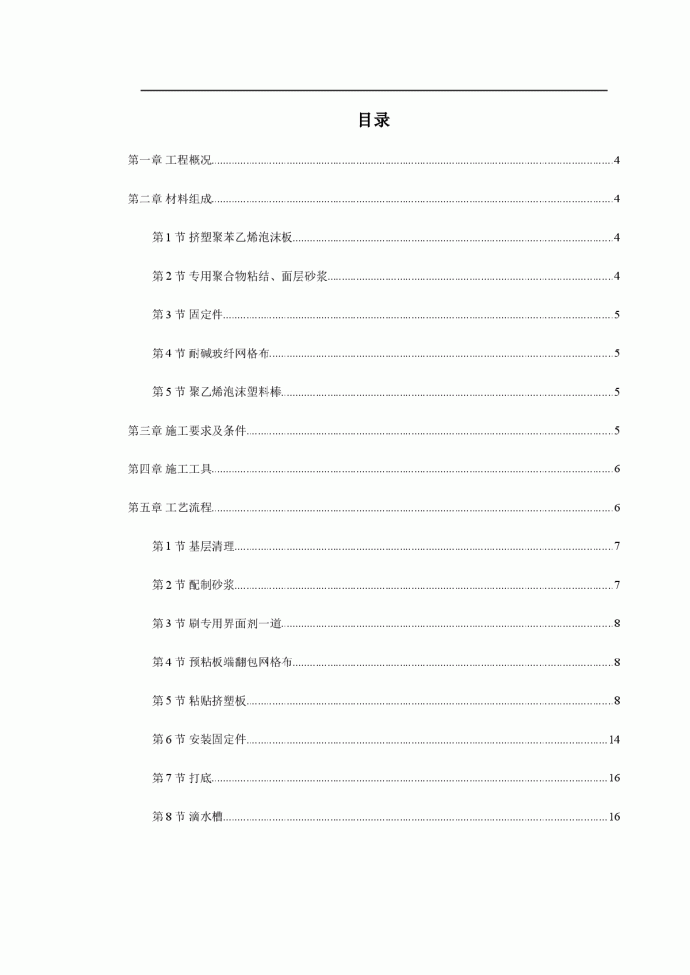 挤塑聚苯乙烯泡沫板外墙保温施工方案_图1