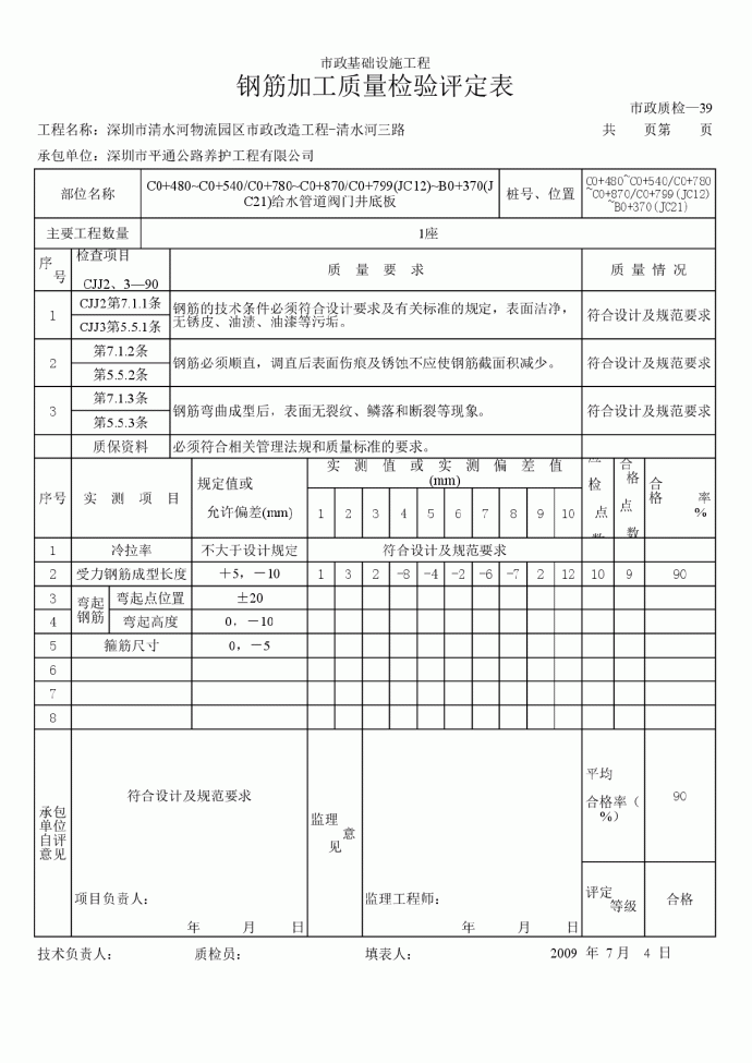 钢筋加工质量检验评定表底板_图1