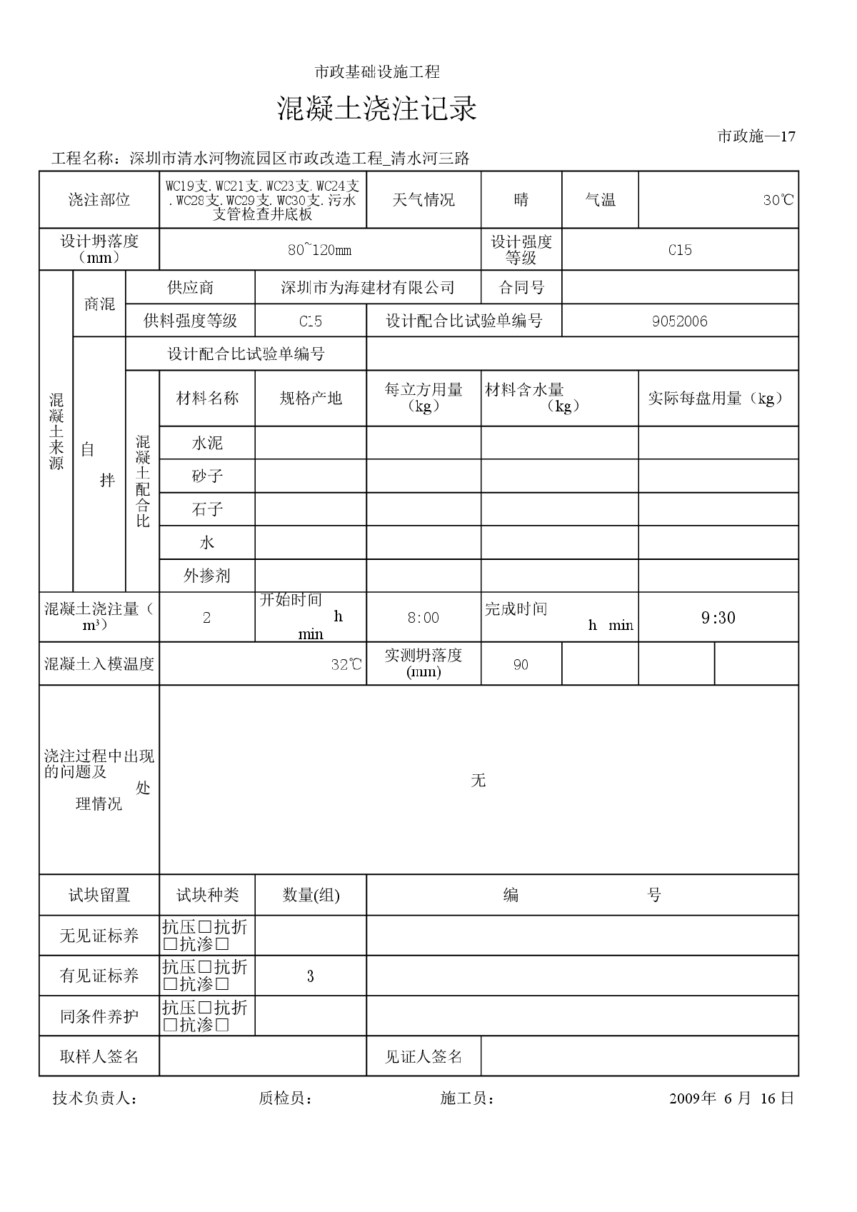 混凝土浇注记录(检查井底板)-图一