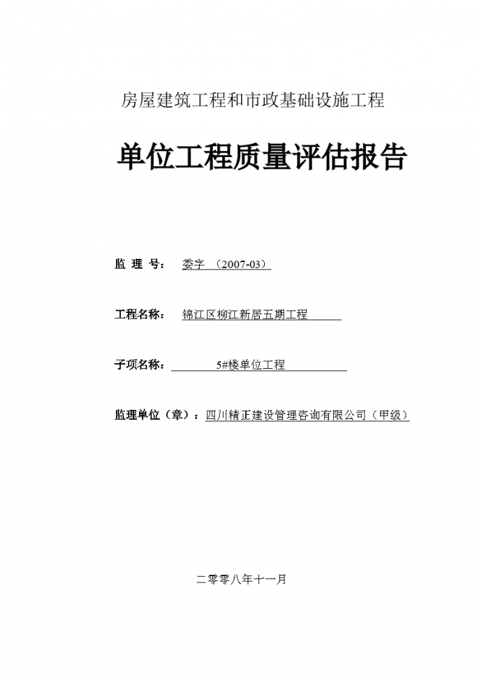 锦江区柳江新居五期工程单位质量评估报告_图1