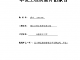 锦江区柳江新居五期工程单位质量评估报告图片1
