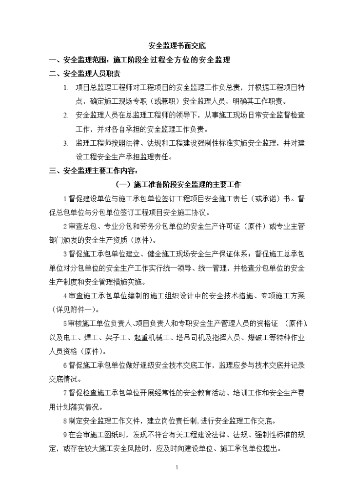 管城区政府拆迁安置楼安全监理交底-图二