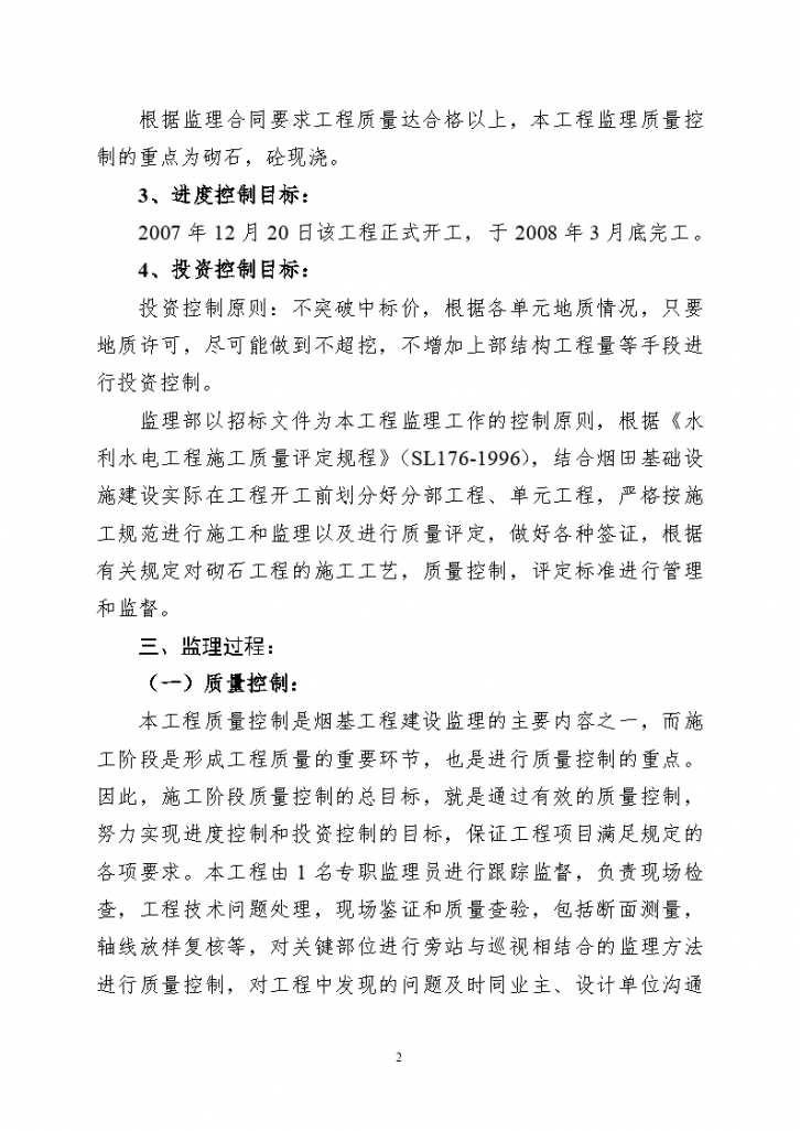 光泽县烟叶基础设施（应急项目）建设工程监理报告-图二